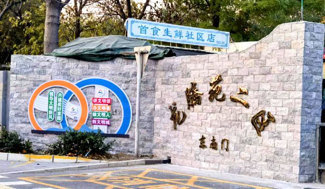 ！昌平这个小区居民幸福感“原地升级”K8凯发国际提升“硬件”打磨“细节”(图2)